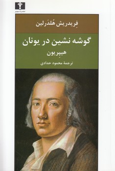 خرید کتاب گوشهنشین در یونان هیپریون — کتابسرای طه