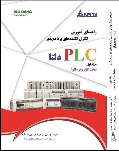 PLC دلتا (جلداول) - کتابفروشی کوچه کتاب