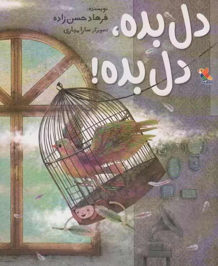 دل بده،دل بده! (گلاسه) - ناشربوک | خرید آنلاین کتاب