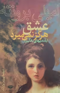 عشق هرگز نمی میرد | امیلی برونته