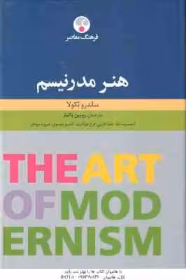 هنر مدرنیسم ( ساندرا بکولا – روبین پاکباز )