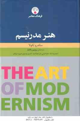هنر مدرنیسم ( ساندرا بکولا – روبین پاکباز )