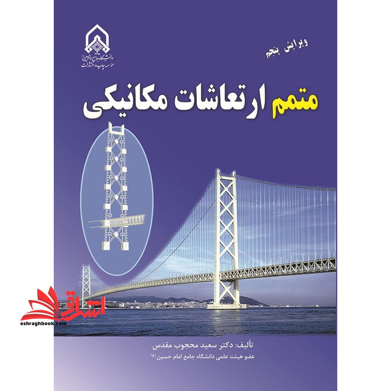 متمم ارتعاشات مکانیکی ویرایش پنجم - فروشگاه کتاب اشراق