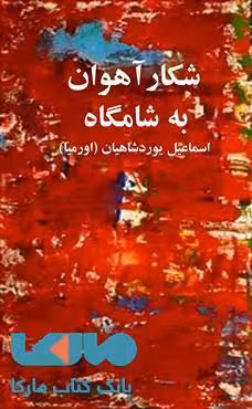 شکار آهوان به شامگاه نشر کتابسرای تندیس