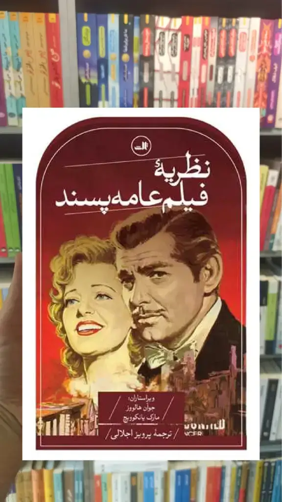 نظریه فیلم عامه پسند ثالث - بانک کتاب ماندگار-قیمت-خرید-کتاب-کمک-درسی-کنکور-دانشگاهی