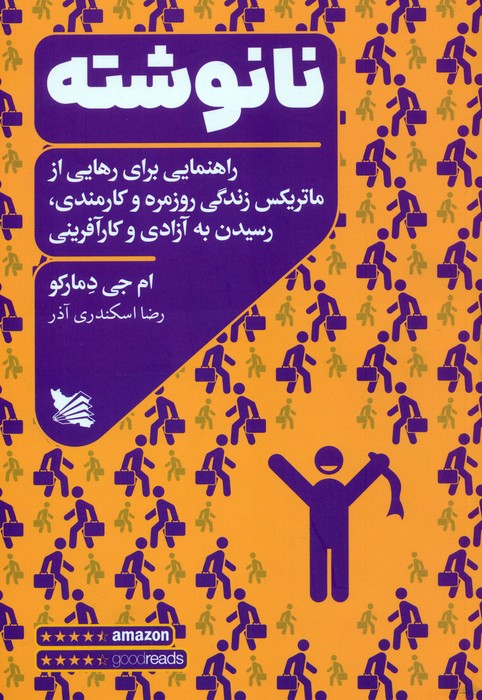 نانوشته (راهنمایی برای رهایی از ماتریکس زندگی روزمره و کارمندی،رسیدن به آزادی و کارآفرینی) - ناشربوک | خرید آنلاین کتاب