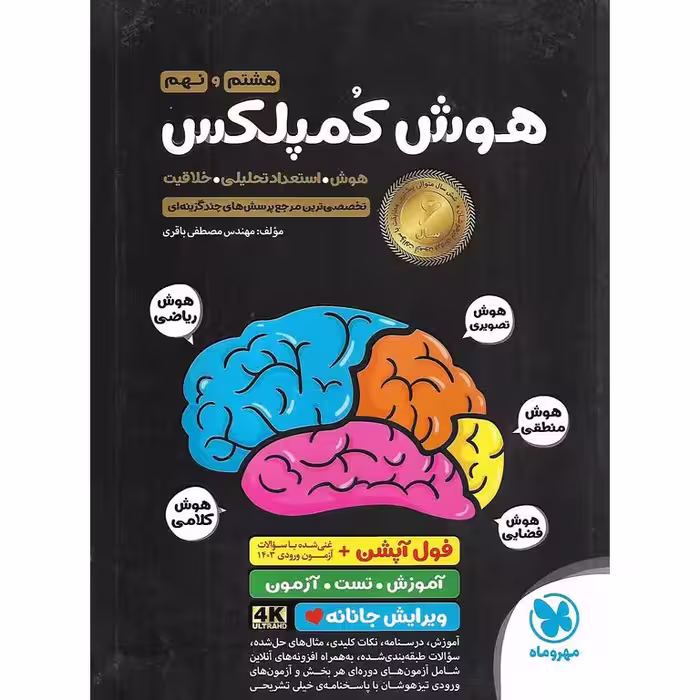 تیزهوشان هوش کمپلکس هشتم و نهم مهروماه