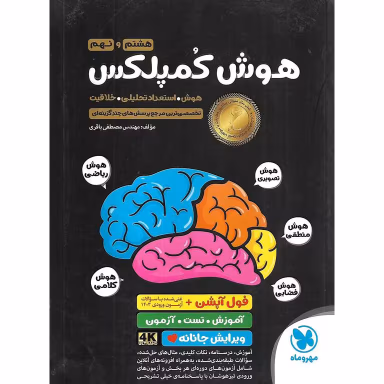 تیزهوشان هوش کمپلکس هشتم و نهم مهروماه