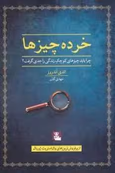 خرده چیزها | مرکز فرهنگی آبی