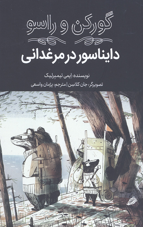 گورکن و راسو (دایناسور در مرغدانی)