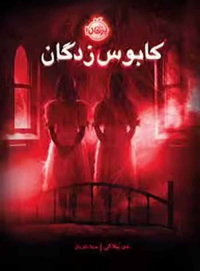 کابوس زدگان | مرکز فرهنگی آبی