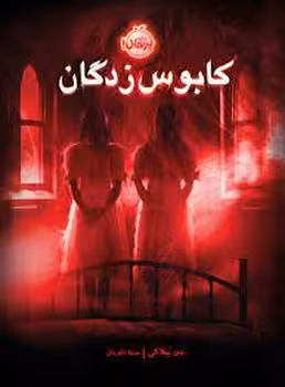 کابوس زدگان | مرکز فرهنگی آبی