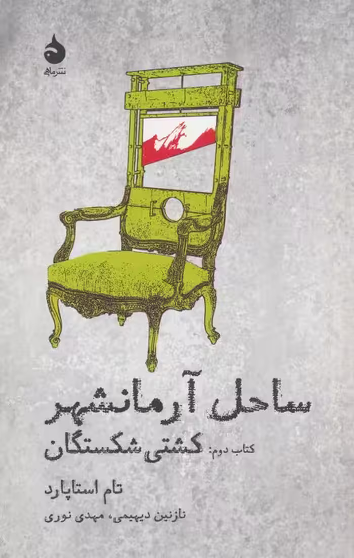 ساحل آرمانشهر (کتاب دوم:کشتی شکستگان) - ناشربوک | خرید آنلاین کتاب