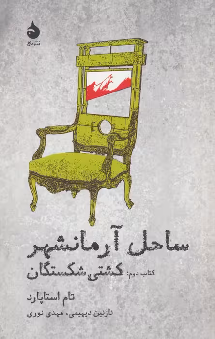 ساحل آرمانشهر (کتاب دوم:کشتی شکستگان) - ناشربوک | خرید آنلاین کتاب