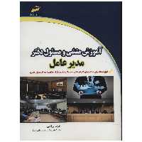 کتاب آموزش منشی و مسئول دفتر مدیر عامل اثر فریبا ورقایی