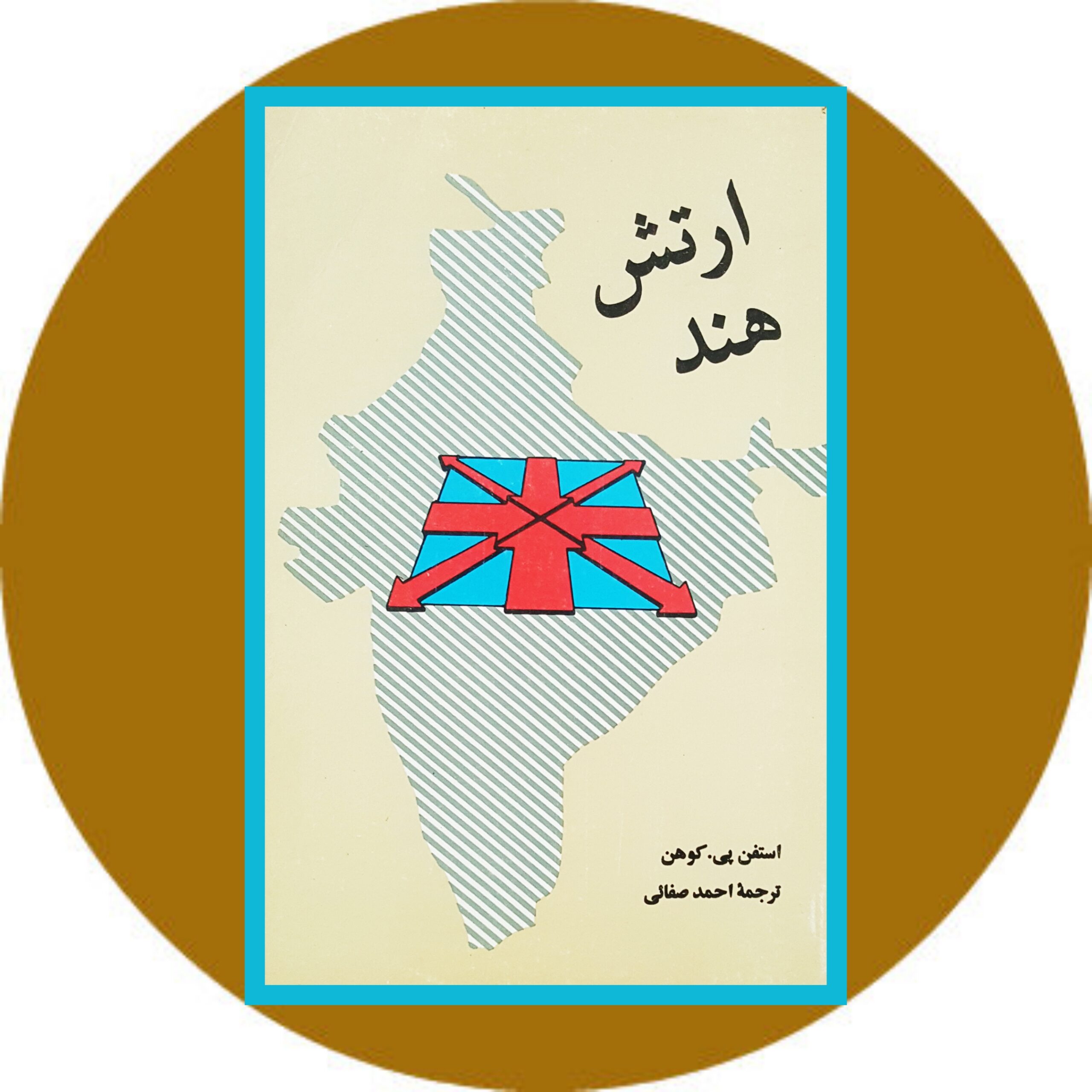 کتاب ارتش هند - خرید با تخفیف چهل درصد ازکتاب دایره قهوه ای -