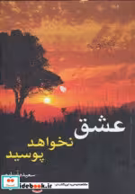 قیمت و خرید کتاب عشق نخواهد پوسید اثر سعیده آساره | ایده بوک