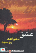 قیمت و خرید کتاب عشق نخواهد پوسید اثر سعیده آساره | ایده بوک