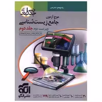 کتاب موج آزمون جامع زیست شناسی جلد دوم (نسل جدید) اثر اشکان هاشمی