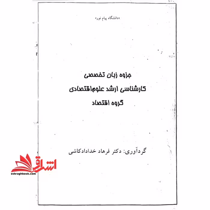 جزوه زبان تخصصی علوم اقتصادی - فروشگاه کتاب اشراق