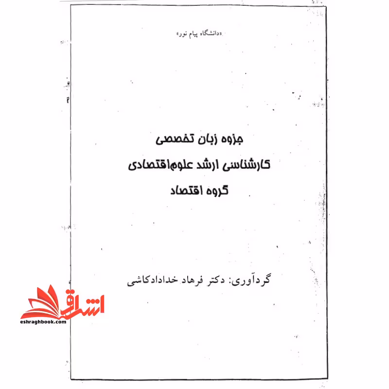 جزوه زبان تخصصی علوم اقتصادی - فروشگاه کتاب اشراق