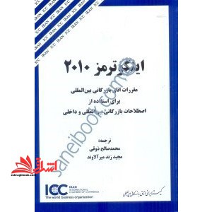 اینکوترمز 2020:مقررات اتاق بازرگانی بین المللی برای استفاده از اصطلاحات بازرگانی بین المللی و داخلی - فروشگاه کتاب اشراق