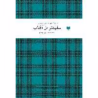 کتاب سفیدتر از آفتاب اثر حیدری وجودی نشر آمو