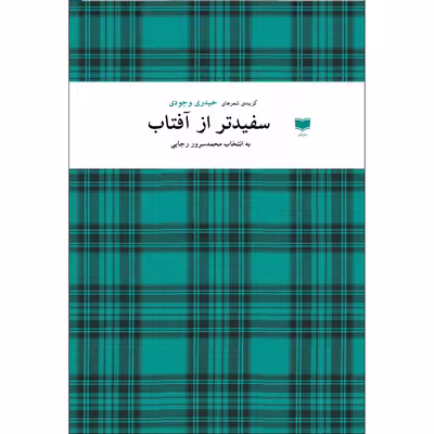 کتاب سفیدتر از آفتاب اثر حیدری وجودی نشر آمو