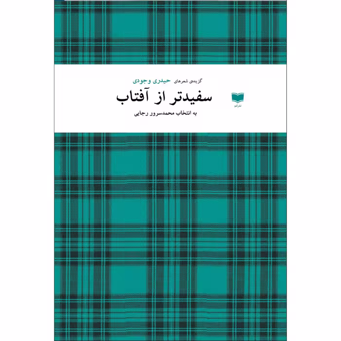 کتاب سفیدتر از آفتاب اثر حیدری وجودی نشر آمو