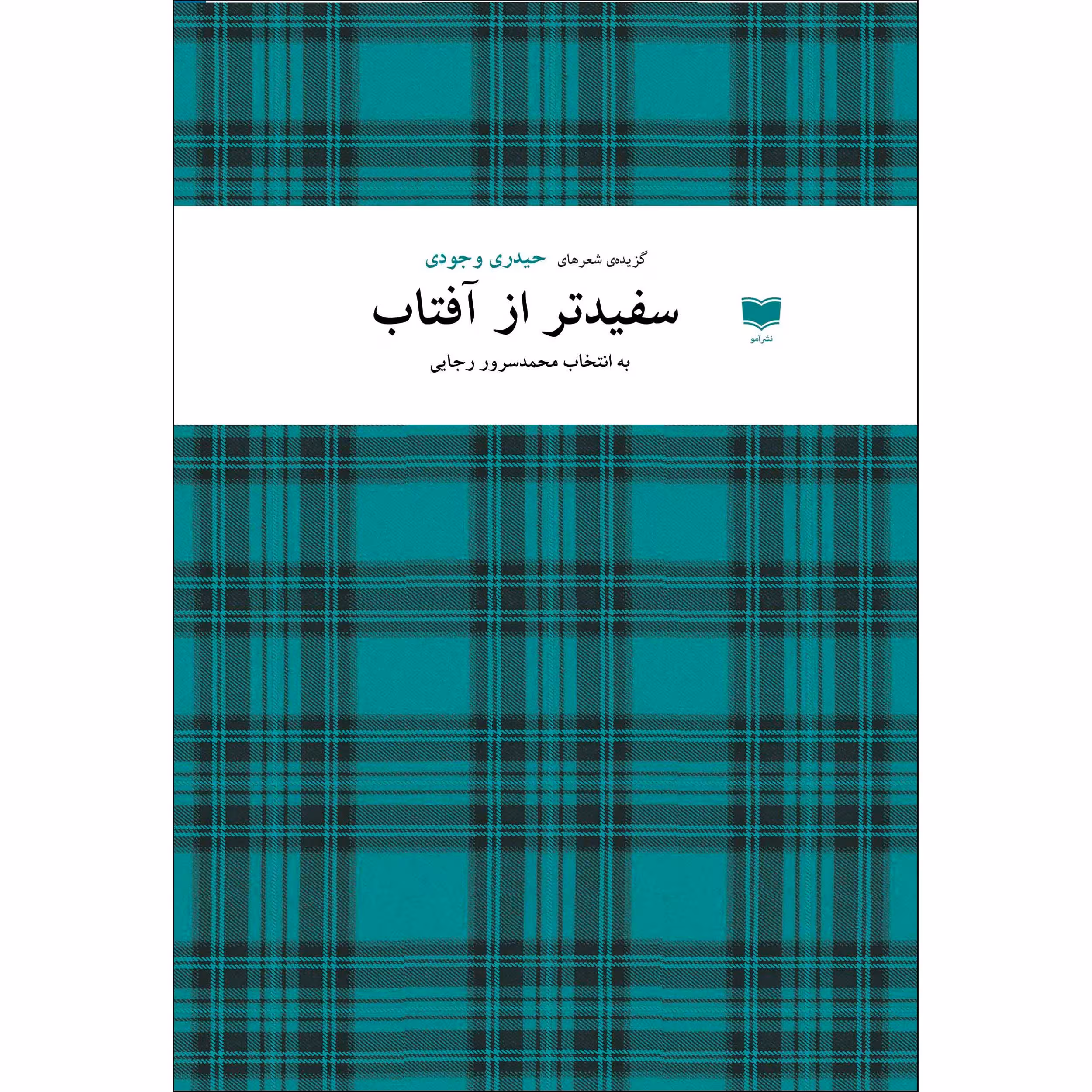 کتاب سفیدتر از آفتاب اثر حیدری وجودی نشر آمو