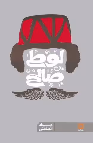 لوطی صالح