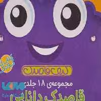 کیف کتاب قاصدک دانایی (18جلدی) نشر ذکر