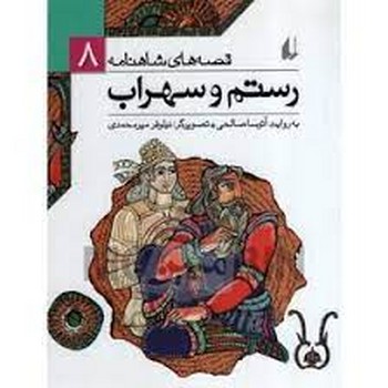 قصه‌های شاهنامه 8: رستم و سهراب | مرکز فرهنگی آبی