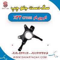 سگ دست جلو چپ ام وی ام X33 کراس