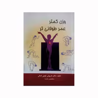 کتاب وزن کمتر عمر طولانی تر اثر دکتر داریوش کوهی کمالی انتشارات کاکتوس