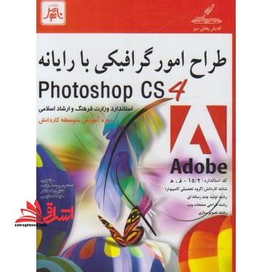 طراح امور گرافیکی با رایانه شاخه کاردانش برای رشته های طراحی صفحات وب - تصویرسازی - تولید چندرسانه ای - فروشگاه کتاب اشراق
