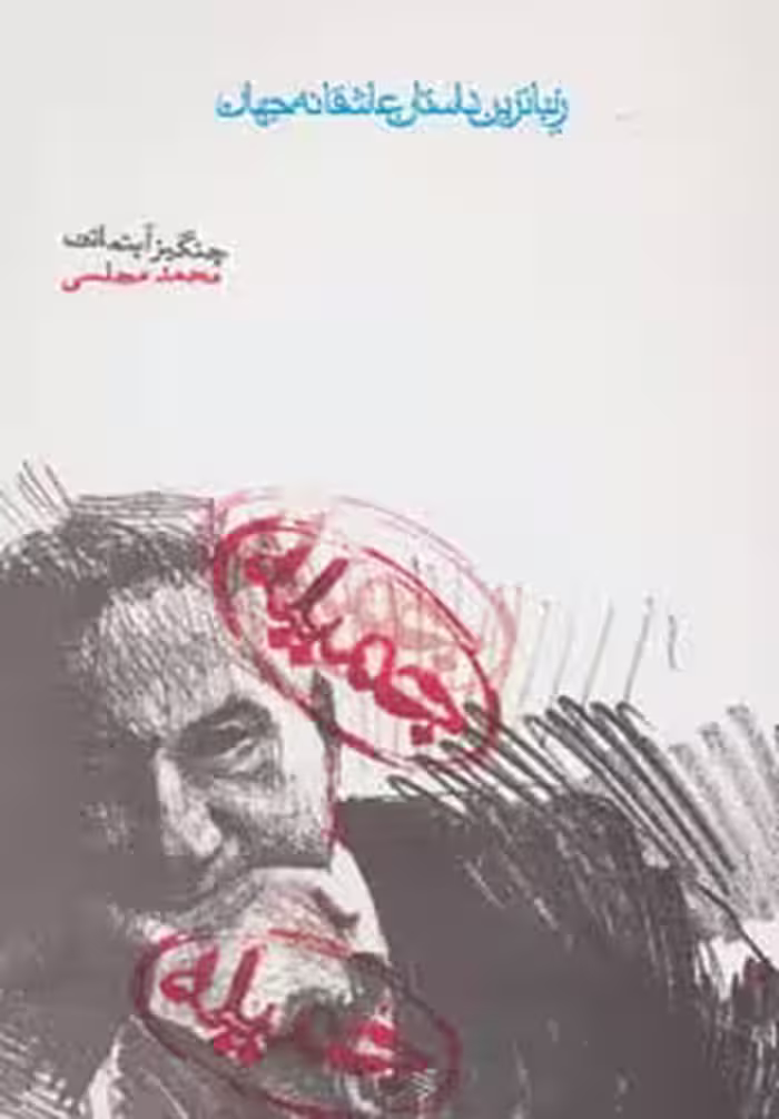 جمیله (زیباترین داستان عاشقانه جهان) - ناشربوک | خرید آنلاین کتاب