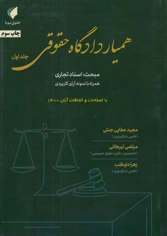 خرید کتاب همیار دادگاه حقوقی (جلد 01) :مبحث اسناد تجاری همراه با نمونه آرای کاربردی؛ با اصلاحات و الحاقات آبان 1400 — کتابسرای طه