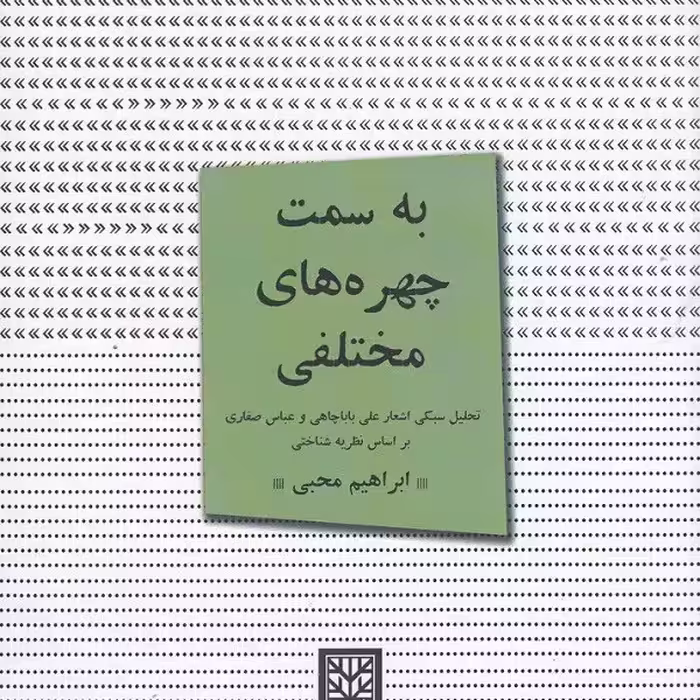 به سمت چهره‌های مختلفی: تحلیل سبکی اشعار علی باباچاهی و عباس صفاری بر اساس نظریه‌شناختی