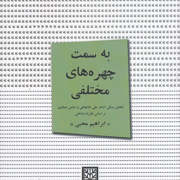 به سمت چهرههای مختلفی: تحلیل سبکی اشعار علی باباچاهی و عباس صفاری بر اساس نظریهشناختی