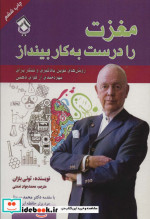 قیمت و خرید کتاب مغزت را درست به کار بینداز | ایده بوک