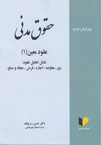 خرید کتاب حقوق مدنی: عقود معین (1)؛ شامل تحلیل عقود: بیع، اجاره، قرض، جعاله و صلح — کتابسرای طه