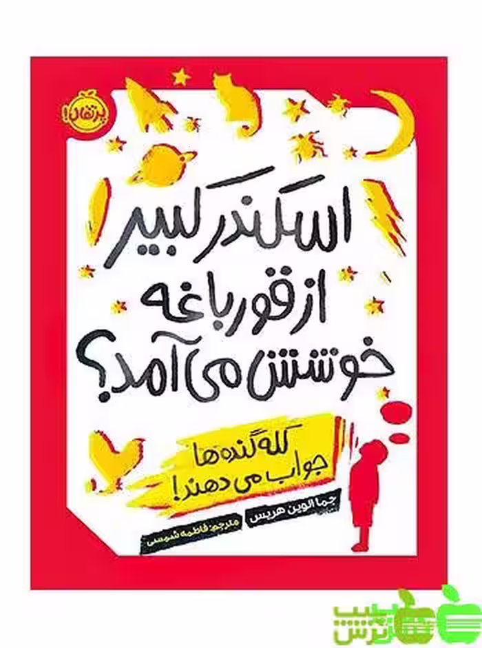 اسکندر کبیر از قورباغه خوشش می آمد؟ پرتقال - سیب ترش - SibTorsh خرید با تخفیف