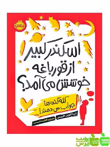 اسکندر کبیر از قورباغه خوشش می آمد؟ پرتقال - سیب ترش - SibTorsh خرید با تخفیف