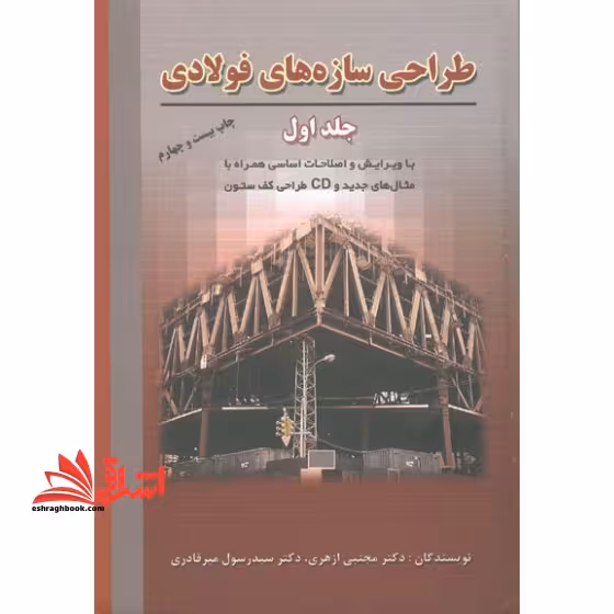 طراحی سازه های فولادی (جلد 1 اول) :با ویرایش و اصلاحات اساسی همراه با مثال های جدید و CD طراحی کف ستون - فروشگاه کتاب اشراق