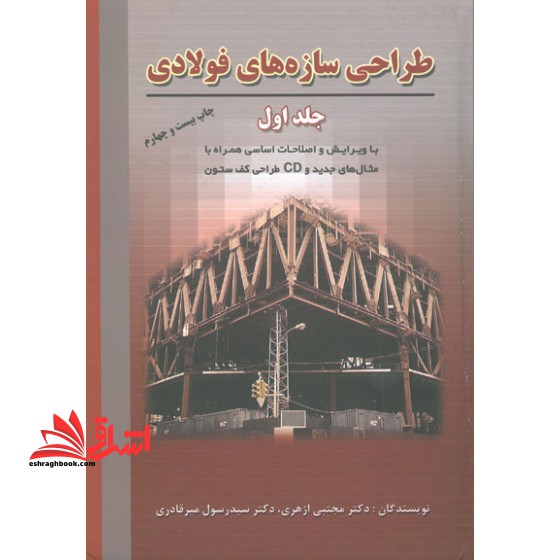 طراحی سازه های فولادی (جلد 1 اول) :با ویرایش و اصلاحات اساسی همراه با مثال های جدید و CD طراحی کف ستون - فروشگاه کتاب اشراق