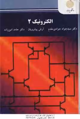 الکترونیک 2 ( سید جواد جوادی مقدم – آرش پیشرویان )
