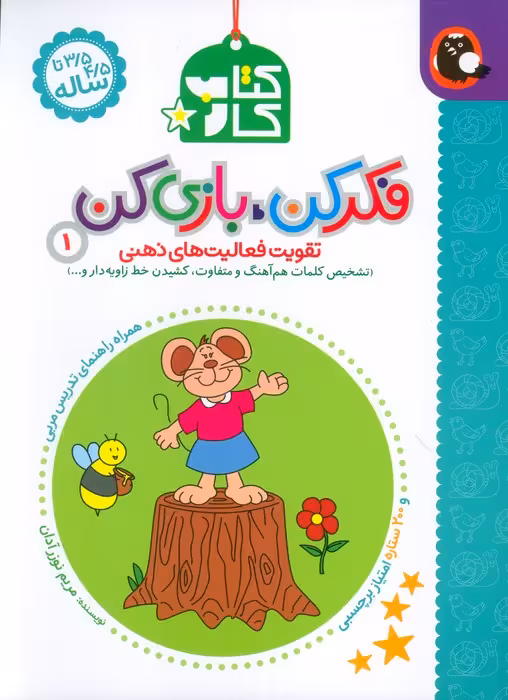 کتاب کار فکر کن،بازی کن 1 - ناشربوک | خرید آنلاین کتاب