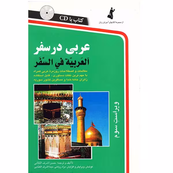 کتاب عربی در سفر اثر حسن اشرف الکتابی