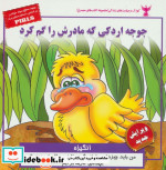 کتاب کودک و مهارت های زندگی جوجه اردکی که مادرش را گم کرد | ایده بوک